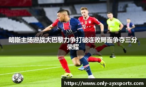 朗斯主场迎战大巴黎力争打破连败局面争夺三分荣耀